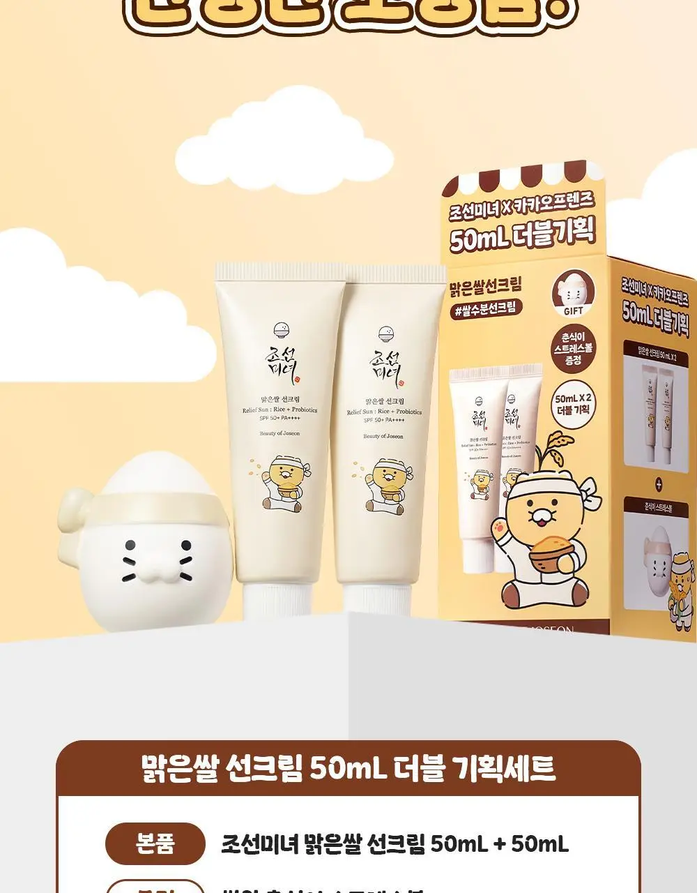 [화잘먹/쌀알춘식이스트레스볼] 조선미녀 맑은쌀 선크림 50ml 2입 기획 상세페이지 5